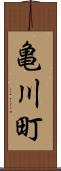 亀川町 Scroll