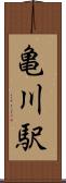 亀川駅 Scroll