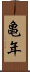 亀年 Scroll