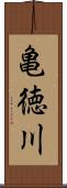 亀徳川 Scroll