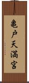 亀戸天満宮 Scroll