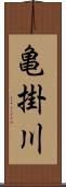 亀掛川 Scroll