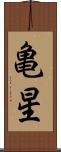 亀星 Scroll