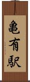 亀有駅 Scroll