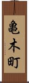 亀木町 Scroll