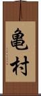 亀村 Scroll
