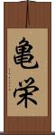 亀栄 Scroll