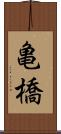 亀橋 Scroll