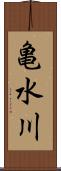 亀水川 Scroll