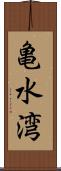 亀水湾 Scroll