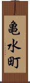亀水町 Scroll
