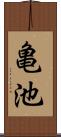亀池 Scroll