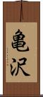 亀沢 Scroll