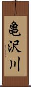 亀沢川 Scroll