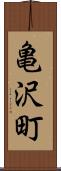 亀沢町 Scroll