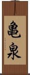 亀泉 Scroll