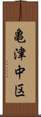 亀津中区 Scroll