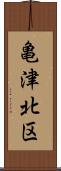 亀津北区 Scroll