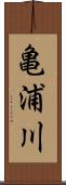 亀浦川 Scroll