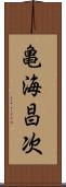 亀海昌次 Scroll