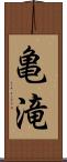 亀滝 Scroll