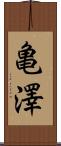 亀澤 Scroll