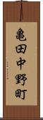亀田中野町 Scroll