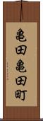 亀田亀田町 Scroll