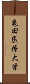 亀田医療大学 Scroll