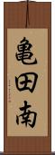 亀田南 Scroll