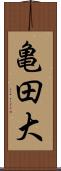 亀田大 Scroll