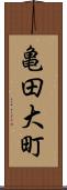 亀田大町 Scroll