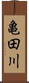 亀田川 Scroll