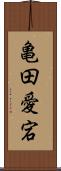 亀田愛宕 Scroll