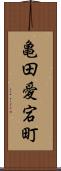亀田愛宕町 Scroll