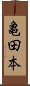 亀田本 Scroll