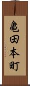 亀田本町 Scroll