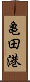 亀田港 Scroll