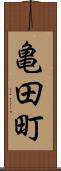 亀田町 Scroll