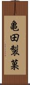 亀田製菓 Scroll