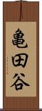 亀田谷 Scroll