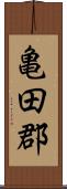 亀田郡 Scroll