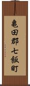 亀田郡七飯町 Scroll