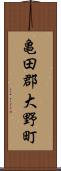 亀田郡大野町 Scroll