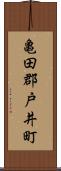 亀田郡戸井町 Scroll