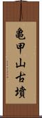 亀甲山古墳 Scroll