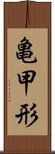 亀甲形 Scroll
