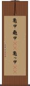 亀甲 Scroll