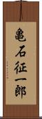 亀石征一郎 Scroll
