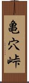 亀穴峠 Scroll